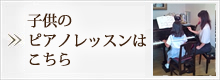 子供のピアノレッスンはこちら 子供のピアノレッスンはこちら