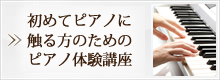 初めてピアノに触る方のためのピアノ体験講座 初めてピアノに触る方のためのピアノ体験講座