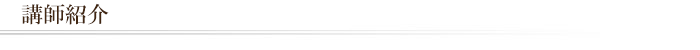 講師紹介