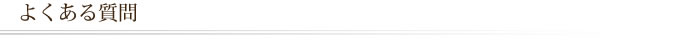 よくある質問