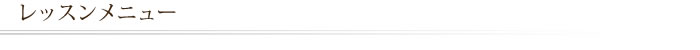 レッスンメニュー