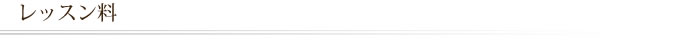 レッスン料