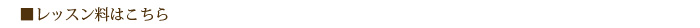レッスン料