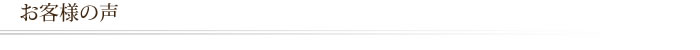 お客様の声
