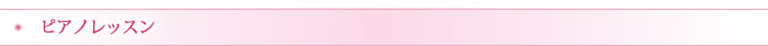 ピアノレッスンお客様の声