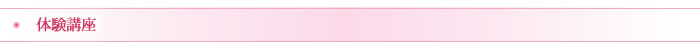体験講座お客様の声