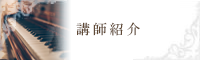 講師紹介