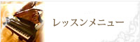 レッスンメニュー