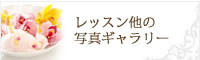 レッスン他の写真ギャラリー