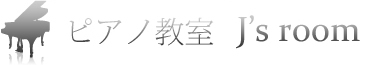 ピアノ教室“ジェイズルーム”