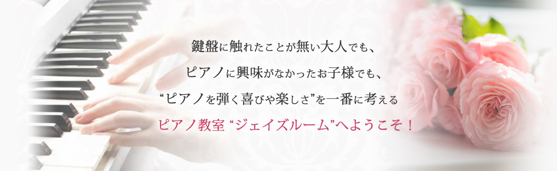 ピアノ教室“ジェイズルーム”へようこそ！